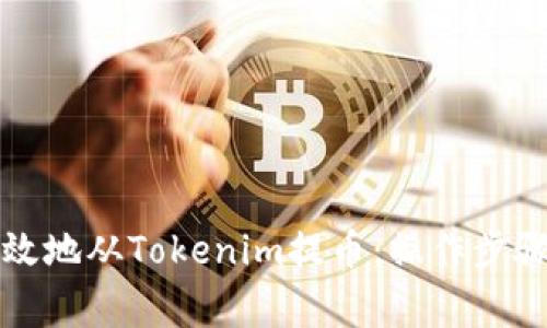 如何安全高效地从Tokenim提币：操作步骤与注意事项