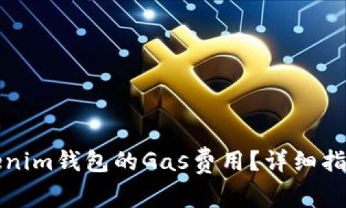 如何正确设置Tokenim钱包的Gas费用？详细指南与常见问题解析