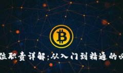 区块链开发岗位职责详解