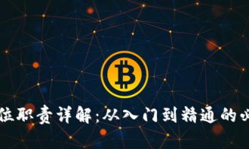 区块链开发岗位职责详解：从入门到精通的必备技能和要求