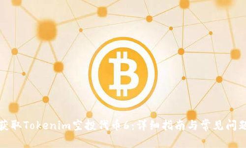 如何获取Tokenim空投代币6：详细指南与常见问题解答