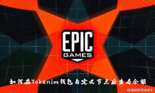 如何在Tokenim钱包自定义节点后查看余额