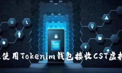 如何高效使用Tokenim钱包接收CST虚拟币空投？