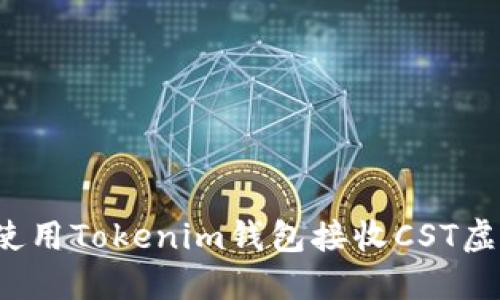 如何高效使用Tokenim钱包接收CST虚拟币空投？