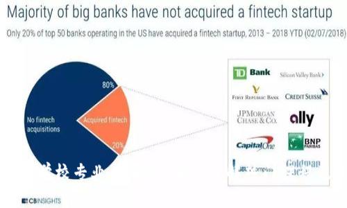 区块链技术学校专业有哪些？深入了解热门课程及职业前景