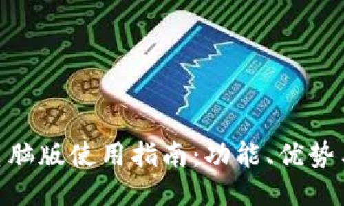 Tokenim电脑版使用指南：功能、优势与安装方法