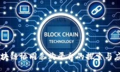 区块链协同采购平台的探