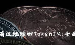 如何有效地赎回TokenIM：全面指南