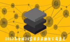 2023年全球30家顶尖区块链