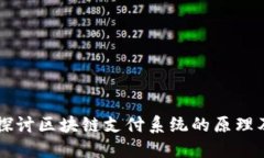 深入探讨区块链支付系统