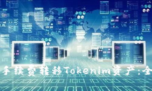 如何低手续费转移Tokenim资产：全面指南