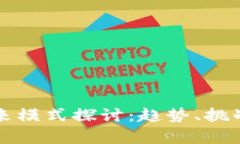 区块链的未来模式探讨：