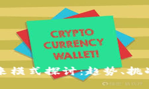 区块链的未来模式探讨：趋势、挑战与应用前景