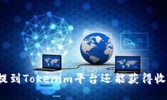 将币提到Tokenim平台还能获得收益吗？