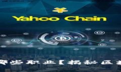 区块链英语岗位有哪些职