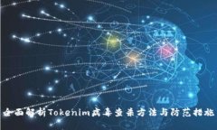 全面解析Tokenim病毒查杀方