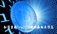 如何查找TokenIM地址和相关信息