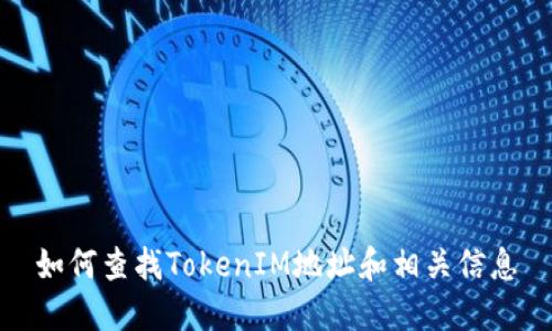 如何查找TokenIM地址和相关信息