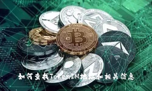 如何查找TokenIM地址和相关信息