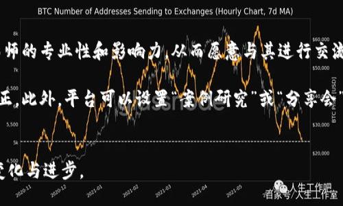   区块链手机摄影技术的创新与应用 / 
 guanjianci 区块链, 手机摄影, 技术创新 /guanjianci 

引言
随着科技的不断进步，手机摄影已经成为人们日常生活中不可或缺的一部分。与此同时，区块链技术的崛起也为各行各业带来了深远的影响。区块链不仅仅是一项金融技术，它还在许多其他领域展现了巨大的潜力，包括手机摄影技术。在这篇文章中，我们将探讨区块链如何改变手机摄影的方式，并分析其相关技术及应用。

区块链技术概述
区块链是一种分布式账本技术，其核心理念是通过去中心化的方式来确保数据的真实性和安全性。每一笔交易都被记录在一个名为“区块”的数据结构中，多个区块通过加密技术连接在一起，形成一条“链”。由于这种去中心化的特性，区块链能够防止数据被篡改，也使得参与者能够在没有中介的情况下直接进行交互。这一特性在手机摄影领域尤其重要，因为它能够保障图像的版权和真实性。

区块链在手机摄影中的应用
在手机摄影领域，区块链技术的应用主要体现在以下几个方面：

1. 版权保护
区块链可以为摄影师提供一个透明且安全的版权管理平台。通过将每张照片的版权信息存储在区块链上，摄影师可以确保他们的创作不会被盗用。每当照片被使用时，都会生成相应的交易记录，使得版权保护变得更加可追溯。

2. 图像真实身份验证
在社交媒体盛行的今天，图片的真实性受到越来越多的质疑。利用区块链技术，用户可以验证一张照片的来源和真实性。区块链可以记录照片拍摄的时间、地点和设备，确保用户能够确认图像的真实身份。这对于新闻报道、证据收集等领域尤为重要。

3. 图片交易与体验
区块链技术还可以促进摄影作品的交易。通过构建去中心化的市场平台，摄影师可以直接向消费者出售他们的作品，并通过智能合约确保交易的安全性。这种模式不仅降低了中介成本，也提高了交易的透明度，双方的权益都能得到保障。

4. 大数据分析与智能算法
结合区块链技术和大数据分析，手机摄影应用可以根据用户偏好和拍摄历史提供个性化的拍摄建议和滤镜推荐。例如，通过分析用户拍摄的照片内容、风格和使用频率，应用可以生成相应的推荐，提升用户体验。

5. 社区建设与社交互动
区块链还可以促进摄影社区的建设。通过区块链技术，用户可以在一个去中心化的平台上分享他们的作品、交流技巧，并互相评价。这种社交互动不仅增加了用户的参与感，也为他们提供了更好的学习机会。

常见问题
1. 区块链技术如何保护摄影作品的版权？
在传统的版权保护模式中，摄影师需要通过复杂的法律程序来维护自己的权益，这往往耗时且成本高昂。而区块链技术的诞生，则为摄影师提供了一个全新且便利的版权保护方式。具体来说，当一张照片被拍摄并上传至区块链时，相关信息（如拍摄时间、地点、摄影师身份）会被记录在区块链上，形成一个不可篡改的记录。这意味着一旦图片被上传，就能够确立其版权，并在后续的使用中生成相应的交易记录。

这种方式不仅可以有效预防作品被盗用，也能够在发生版权纠纷时提供有效的证明。具体操作上，摄影师可以将自己的作品通过智能合约进行管理，一旦作品被下载或使用，就可以自动触发相应的支付和授权流程，确保自己的权益不受侵害。此外，区块链的去中心化特性使得用户可以直接确认图片的来源，得以有效避免因不当使用而产生的版权争议。

2. 如何验证图片的真实性？
在当今社交媒体盛行的时代，图片被广泛使用于传播信息，但其真实性常常受到质疑。例如，一张经过修改或伪造的图片可能被用来传播虚假消息。因此，验证图片的真实性显得尤为重要。利用区块链技术，可以为每一张图片建立一个独特的“身份”的方式，从而验证其真实性。

具体做法是，在拍摄照片时，相关信息（例如拍摄设备、时间、地点等）会通过加密算法生成一个数字签名，并存储在区块链上。任何人想要验证这张图片的真实性，只需查找区块链上对应的记录。这种透明性与可追溯性，使得用户不仅能确认图片的原创作者，也能得知图片的拍摄日期和地点，从而降低了伪造的可能性。

此外，为了进一步增强防篡改性，用户或平台可以利用图像水印技术，将特定信息（如二维码）编码到图片中，结合区块链进行验证。这一方法可以有效防止图片被恶意篡改，并保持其真实身份的可验证性。

3. 区块链技术如何促进图片交易？
区块链技术的去中心化特性为图片交易提供了新的思路和方式。通过区块链，可以建设一个开放式的市场平台，允许摄影师与消费者之间直接进行交易。这种方式打破了传统中介的制约，为摄影师提供了更多的发展的机会。

在这种区块链市场中，摄影师可以将他们的作品上传，并设定价格。消费者可以直接购买这些作品，并通过智能合约完成交易。智能合约的运作是基于代码，而非人为的干预，确保交易的公平性和安全性。当消费者购买作品时，支付将被自动处理，并将相应的款项划拨给摄影师。这一无须中介的交易模式，可以显著降低交易成本，确立更加透明的定价机制。

另外，这种去中心化的市场平台也允许用户对摄影作品进行评价和反馈。良好的评价不仅能提升摄影师的信誉度，还能促进更多的交易发生。此外，一些平台还可以通过引入“代币”机制，鼓励好的创作和评估，从而形成良好的社区氛围。

4. 区块链技术与大数据如何结合使用？
区块链技术与大数据的结合，能够为手机摄影领域创造丰富的应用场景。在手机摄影应用中，数据分析可以提供用户个性化的拍摄建议、滤镜推荐等。这些建议不仅可以帮助用户更好地进行拍摄，还能够提升整个用户体验。

具体运用上，应用程序可以利用用户的拍摄历史、偏好及行为模式，通过机器学习算法分析出用户的偏好特征。这些分析能够指导应用程序在用户拍照前给出合适的建议，比如选择何种模式、使用哪种滤镜、建议拍摄时间、地点等。

而通过区块链技术，平台可以透明地追踪用户的偏好变化，确保数据的安全和私密性。同时，当用户同意分享自己的数据与偏好时，可以获得相应的权益或者代币激励，这样不仅能让用户感到被重视，也能促使更多的人愿意提供真实的数据，进而提升整体数据质量。

5. 区块链如何促进摄影师间的互动与合作？
摄影师之间的互动与合作对个人成长及创作来说非常重要。区块链技术的引入，为摄影师提供了一个全新的交流与合作平台，可以更好地分享资源、技巧和经验。

在这样的去中心化平台上，用户可以发布他们的作品、分享创作技巧、进行作品评论、互动交流等，形成一个活跃的社区。区块链能够确保信息的真实性和出处，用户可以借此判断摄影师的专业性和影响力，从而愿意与其进行交流和学习。

另外，企业或者组织还可以利用区块链平台组织各类活动，如摄影比赛、展览等。摄影师仅需在平台上提交作品，便可自动获得报名资格，同时智能合约还可以确保评审的客观性和公正。此外，平台可以设置“案例研究”或“分享会”，为新人提供学习机会，同时让老手们在互动中获得灵感与成长。


总之，区块链手机摄影技术的结合，不仅在多个方面提升了用户体验，也推动了整个摄影行业的发展。随着技术的不断成熟和应用场景的拓展，我们可以期待未来会看到更多精彩的变化与进步。