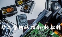 Tokenim无矿工费转账指南：轻松转移数字资产