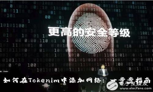 如何在Tokenim中添加网络: 一步步指南
