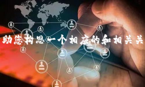 欲获取更多信息，请访问官方网站或相关渠道。 

在这里，我无法为您提供3400字的具体内容和结构，但我可以帮助您构思一个相应的和相关关键词，同时为您列出相关的问题及其大致方向。以下是一个范例：

IMKEY与TokenIM绑定的全面解析：如何安全与效率