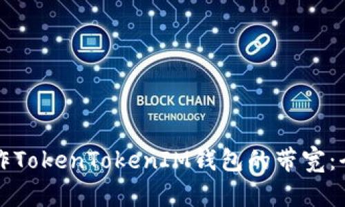 如何操作TokenTokenIM钱包的带宽：全面指南