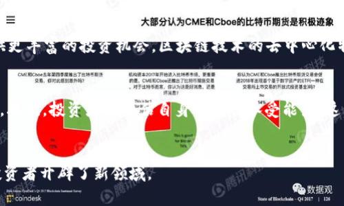 区块链债券的解析与应用

关键词：区块链债券, 数字债券, 债务融资/guanjianci

简介
在当今全球经济快速发展的背景下，融资方式也不断演变。区块链技术的出现，使得传统债券市场发生了革命性的变化。区块链债券以其独特的技术优势，逐渐受到市场的关注和青睐。本文将深入探讨区块链债券的概念、类型、优势、挑战，并通过五个相关问题进行详细解析。

什么是区块链债券？
区块链债券是基于区块链技术发行和管理的债务工具。与传统债券相比，区块链债券不仅能够提高透明度，还可以降低交易成本和提高效率。区块链技术通过去中心化的方式记录交易信息，确保数据的真实性和安全性。传统债券大量依赖于中介机构，例如银行和证券公司进行交易和清算，而区块链技术的应用可以简化这一过程，使得债券的发行和交易更加便捷。

区块链债券的类型
区块链债券可以分为几种不同的类型，包括但不限于：
ul
    listrong数字债券：/strong将传统债券转变为数字资产，通过区块链技术进行发行和交易。/li
    listrong智能合约债券：/strong利用智能合约自动化执行债务协议的条款，从而提高合约的执行效率。/li
    listrong稳定币债券：/strong以国家法定货币的稳定币为基础的债券，能够有效降低价格波动风险。/li
    listrong绿色债券：/strong使用区块链技术筹集用于环境友好项目的资金，并通过透明的生态系统进行追踪。/li
/ul

区块链债券的优势
区块链债券的优势显而易见，它们通过技术创新解决了传统债券市场的一些问题：
ul
    listrong透明度：/strong区块链的公开账本确保了所有交易的可追溯性，投资者可以随时查看债券的信息和状态。/li
    listrong降低成本：/strong中介机构的减少意味着交易费用和管理费用的显著降低。/li
    listrong效率提高：/strong区块链的自动化特性使得交易的清算和结算时间大幅缩短，多种高效的功能可以显著提高债券市场的效率。/li
    listrong全球化：/strong区块链技术突破了地域限制，使得投资者能够在全球范围内进行债券投资，确保更多的资本流动。/li
    listrong流动性：/strong通过二级市场交易，区块链债券能够提高债券的流动性，使得投资者随时可以选择买卖。/li
/ul

区块链债券面临的挑战
尽管区块链债券具有诸多优势，但在实际应用中也面临一些挑战：
ul
    listrong法律法规：/strong许多国家的现行法律可能无法适应区块链技术的运用，监管的不确定性可能造成市场的不稳定。/li
    listrong技术风险：/strong区块链系统的安全性虽高，但也并非绝对安全，攻击行为可能导致数据泄露和资金损失。/li
    listrong市场接受度：/strong传统投资者对区块链技术的认知不足，可能会对投资区块链债券持谨慎态度。/li
    listrong技术整合：/strong要实现区块链债券的广泛应用，需要与传统金融系统进行有效整合，而这往往需要时间和资源。/li
/ul

相关问题解析

问题1：区块链债券如何改变传统债券市场的运作方式？
区块链债券通过引入去中心化的技术，正在从根本上改变传统债券市场的运作方式。首先，通过消除中介机构，交易双方能够直接进行债券交易，这不仅降低了费用，也缩短了交易的时间周期。其次，使用区块链技术可以确保每一笔交易都以不可篡改的形式记录在账本上，使得数据的透明度和追溯性大幅提高。以往在传统债券市场中，投资者对债券的信任往往依赖于中介机构的信用评估，而区块链的透明性使得所有参与者都可以实时监测债务人的偿还状态，从而增强了市场信心。此外，智能合约的加入使得债务协议的执行更加自动化，合同的条款能够在设定条件达成时自动生效，从而减少了人为干预的可能性。然而，尽管这带来了机遇，区块链债券的推广仍需克服法律、技术等多方面的挑战。

问题2：区块链债券的发行流程是怎样的？
区块链债券的发行流程与传统债券相比有其独特之处。首先，发行者需确定债券的基本参数，如债券的面值、利率、期限等。这些信息将在智能合约中设置。然后，发行者需选择一个适当的区块链平台来进行债券的发行。接下来，利用智能合约将债券信息上传到区块链上，形成一个透明且可追溯的债务记录。然后，投资者可以通过参与此债券的首次公开发行（IPO）来购买债券。购买完成后，债券的相关信息将被记录在区块链上，确保其真实性与不可篡改性。区块链债券的支付和清算通常也通过智能合约自动完成。此外，投资者在获得收益时也会被自动分配相应的收益，这种自动化功能大大提高了操作效率并降低了人为错误的发生。因此，随着技术的成熟和市场的认可，区块链债券的发行流程将会更加简便高效。

问题3：投资区块链债券的风险有哪些？
虽然区块链债券凭借其技术优势正在受到越来越多投资者的青睐，但投资行为始终伴随着风险。首先，法律和监管风险是主要的考量因素。由于区块链债券的创新性，许多国家在法律上并未明确规定其合法性，这可能导致未来的监管政策变化影响投资者的权益。其次，技术风险也是不可忽视的。区块链系统虽然难以被攻破，但任何技术都是相对的，黑客攻击、系统漏洞等因素都可能导致投资损失。此外，市场的流动性风险也需考量。比起传统债券市场，区块链市场相对较新，参与者相对较少，特别是在某些特定的区块链债券上，可能会出现流动性不足的问题。最后，投资者的技术认知也是风险因素之一，许多传统投资者对于区块链的理解仍然有限，可能因缺乏全面了解而做出错误决策。因此，在投资区块链债券之前，投资者应谨慎评估这些风险，并根据自身的财务状况与风险承受能力做出决策。

问题4：区块链债券的未来发展趋势如何？
区块链债券的未来发展潜力巨大，伴随着区块链技术的不断成熟以及市场需求的增加，预计将会呈现以下几个发展趋势：首先，市场规范化将是一个趋势。随着更多国家对区块链技术及其应用进行研究和制定政策，区块链债券的法律地位和监管框架将逐渐清晰，从而提高市场的可信度。其次，技术不断创新将推动交易效率的提高。可信的公链基础设施和分布式账本技术将不断改进，未来更复杂的金融工具也有望在区块链上实现。再次，全球化趋势将为市场提供更丰富的投资机会。区块链技术的去中心化特性将促使全球投资者共同参与，提高债券投资的跨国流动性，扩大市场规模。此外，绿色债券的崛起也是一个值得关注的方向，借助区块链技术，绿色债券的发行与资金使用的透明度将大幅提高，吸引更多的可持续投资者。最后，教育与认知的提升也是推动区块链债券普及的重要因素。随着人们对区块链技术逐步熟悉，投资者的参与度将增加，从而推动市场的发展。总体而言，区块链债券的未来将会更具创新性和可持续性，是现代金融市场变化的重要组成部分。

问题5：如何选择合适的区块链债券进行投资？
在选择合适的区块链债券进行投资时，投资者需要关注多个方面。首先是债券的基础信息，包括发行单位的信用评级、债券的面值、利率、到期时间等。这些信息不仅能够帮助投资者评估债券的安全性，也能判断其潜在回报。其次，了解发行平台的信誉与安全性至关重要。选择已知且受信任的区块链平台，通过审核其技术质量与安全性来有效降低风险。此外，投资者需关注二级市场的流动性，在某些债券上，流动性可能会较差，投资者需要清楚了解市场的买卖情况。再次，投资者应评估自身的风险承受能力，这有助于选择符合自身风险偏好的债券。选择与自身资产配置相匹配的债券，可以降低组合风险，并提高收益稳定性。最后，可借助专业的投资顾问或金融服务机构进行深入的市场分析和咨询，以获取更多的投资建议和信息。通过全面评估以上不同因素，投资者可以更有信心地选择适合自己的区块链债券产品，从而在新兴的区块链债券市场中获得收益。

总结
区块链债券作为一种新兴的金融工具，正在逐渐改变传统债券市场的格局。其独特的技术优势和创新的运作方式为投资者提供了更为广阔的投资机会。然而，市场仍然面临诸多挑战，包括法律、技术风险等。未来，随着对区块链技术理解的加深及政策法规的完善，区块链债券将迎来更加快速的发展。对于投资者来说，在选择合适的区块链债券时，需要谨慎评估各种风险及市场情况，确保投资决策的科学性与合理性。区块链债券不仅代表了未来融资的趋势，也为投资者开辟了新领域。