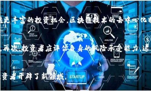 区块链债券的解析与应用

关键词：区块链债券, 数字债券, 债务融资/guanjianci

简介
在当今全球经济快速发展的背景下，融资方式也不断演变。区块链技术的出现，使得传统债券市场发生了革命性的变化。区块链债券以其独特的技术优势，逐渐受到市场的关注和青睐。本文将深入探讨区块链债券的概念、类型、优势、挑战，并通过五个相关问题进行详细解析。

什么是区块链债券？
区块链债券是基于区块链技术发行和管理的债务工具。与传统债券相比，区块链债券不仅能够提高透明度，还可以降低交易成本和提高效率。区块链技术通过去中心化的方式记录交易信息，确保数据的真实性和安全性。传统债券大量依赖于中介机构，例如银行和证券公司进行交易和清算，而区块链技术的应用可以简化这一过程，使得债券的发行和交易更加便捷。

区块链债券的类型
区块链债券可以分为几种不同的类型，包括但不限于：
ul
    listrong数字债券：/strong将传统债券转变为数字资产，通过区块链技术进行发行和交易。/li
    listrong智能合约债券：/strong利用智能合约自动化执行债务协议的条款，从而提高合约的执行效率。/li
    listrong稳定币债券：/strong以国家法定货币的稳定币为基础的债券，能够有效降低价格波动风险。/li
    listrong绿色债券：/strong使用区块链技术筹集用于环境友好项目的资金，并通过透明的生态系统进行追踪。/li
/ul

区块链债券的优势
区块链债券的优势显而易见，它们通过技术创新解决了传统债券市场的一些问题：
ul
    listrong透明度：/strong区块链的公开账本确保了所有交易的可追溯性，投资者可以随时查看债券的信息和状态。/li
    listrong降低成本：/strong中介机构的减少意味着交易费用和管理费用的显著降低。/li
    listrong效率提高：/strong区块链的自动化特性使得交易的清算和结算时间大幅缩短，多种高效的功能可以显著提高债券市场的效率。/li
    listrong全球化：/strong区块链技术突破了地域限制，使得投资者能够在全球范围内进行债券投资，确保更多的资本流动。/li
    listrong流动性：/strong通过二级市场交易，区块链债券能够提高债券的流动性，使得投资者随时可以选择买卖。/li
/ul

区块链债券面临的挑战
尽管区块链债券具有诸多优势，但在实际应用中也面临一些挑战：
ul
    listrong法律法规：/strong许多国家的现行法律可能无法适应区块链技术的运用，监管的不确定性可能造成市场的不稳定。/li
    listrong技术风险：/strong区块链系统的安全性虽高，但也并非绝对安全，攻击行为可能导致数据泄露和资金损失。/li
    listrong市场接受度：/strong传统投资者对区块链技术的认知不足，可能会对投资区块链债券持谨慎态度。/li
    listrong技术整合：/strong要实现区块链债券的广泛应用，需要与传统金融系统进行有效整合，而这往往需要时间和资源。/li
/ul

相关问题解析

问题1：区块链债券如何改变传统债券市场的运作方式？
区块链债券通过引入去中心化的技术，正在从根本上改变传统债券市场的运作方式。首先，通过消除中介机构，交易双方能够直接进行债券交易，这不仅降低了费用，也缩短了交易的时间周期。其次，使用区块链技术可以确保每一笔交易都以不可篡改的形式记录在账本上，使得数据的透明度和追溯性大幅提高。以往在传统债券市场中，投资者对债券的信任往往依赖于中介机构的信用评估，而区块链的透明性使得所有参与者都可以实时监测债务人的偿还状态，从而增强了市场信心。此外，智能合约的加入使得债务协议的执行更加自动化，合同的条款能够在设定条件达成时自动生效，从而减少了人为干预的可能性。然而，尽管这带来了机遇，区块链债券的推广仍需克服法律、技术等多方面的挑战。

问题2：区块链债券的发行流程是怎样的？
区块链债券的发行流程与传统债券相比有其独特之处。首先，发行者需确定债券的基本参数，如债券的面值、利率、期限等。这些信息将在智能合约中设置。然后，发行者需选择一个适当的区块链平台来进行债券的发行。接下来，利用智能合约将债券信息上传到区块链上，形成一个透明且可追溯的债务记录。然后，投资者可以通过参与此债券的首次公开发行（IPO）来购买债券。购买完成后，债券的相关信息将被记录在区块链上，确保其真实性与不可篡改性。区块链债券的支付和清算通常也通过智能合约自动完成。此外，投资者在获得收益时也会被自动分配相应的收益，这种自动化功能大大提高了操作效率并降低了人为错误的发生。因此，随着技术的成熟和市场的认可，区块链债券的发行流程将会更加简便高效。

问题3：投资区块链债券的风险有哪些？
虽然区块链债券凭借其技术优势正在受到越来越多投资者的青睐，但投资行为始终伴随着风险。首先，法律和监管风险是主要的考量因素。由于区块链债券的创新性，许多国家在法律上并未明确规定其合法性，这可能导致未来的监管政策变化影响投资者的权益。其次，技术风险也是不可忽视的。区块链系统虽然难以被攻破，但任何技术都是相对的，黑客攻击、系统漏洞等因素都可能导致投资损失。此外，市场的流动性风险也需考量。比起传统债券市场，区块链市场相对较新，参与者相对较少，特别是在某些特定的区块链债券上，可能会出现流动性不足的问题。最后，投资者的技术认知也是风险因素之一，许多传统投资者对于区块链的理解仍然有限，可能因缺乏全面了解而做出错误决策。因此，在投资区块链债券之前，投资者应谨慎评估这些风险，并根据自身的财务状况与风险承受能力做出决策。

问题4：区块链债券的未来发展趋势如何？
区块链债券的未来发展潜力巨大，伴随着区块链技术的不断成熟以及市场需求的增加，预计将会呈现以下几个发展趋势：首先，市场规范化将是一个趋势。随着更多国家对区块链技术及其应用进行研究和制定政策，区块链债券的法律地位和监管框架将逐渐清晰，从而提高市场的可信度。其次，技术不断创新将推动交易效率的提高。可信的公链基础设施和分布式账本技术将不断改进，未来更复杂的金融工具也有望在区块链上实现。再次，全球化趋势将为市场提供更丰富的投资机会。区块链技术的去中心化特性将促使全球投资者共同参与，提高债券投资的跨国流动性，扩大市场规模。此外，绿色债券的崛起也是一个值得关注的方向，借助区块链技术，绿色债券的发行与资金使用的透明度将大幅提高，吸引更多的可持续投资者。最后，教育与认知的提升也是推动区块链债券普及的重要因素。随着人们对区块链技术逐步熟悉，投资者的参与度将增加，从而推动市场的发展。总体而言，区块链债券的未来将会更具创新性和可持续性，是现代金融市场变化的重要组成部分。

问题5：如何选择合适的区块链债券进行投资？
在选择合适的区块链债券进行投资时，投资者需要关注多个方面。首先是债券的基础信息，包括发行单位的信用评级、债券的面值、利率、到期时间等。这些信息不仅能够帮助投资者评估债券的安全性，也能判断其潜在回报。其次，了解发行平台的信誉与安全性至关重要。选择已知且受信任的区块链平台，通过审核其技术质量与安全性来有效降低风险。此外，投资者需关注二级市场的流动性，在某些债券上，流动性可能会较差，投资者需要清楚了解市场的买卖情况。再次，投资者应评估自身的风险承受能力，这有助于选择符合自身风险偏好的债券。选择与自身资产配置相匹配的债券，可以降低组合风险，并提高收益稳定性。最后，可借助专业的投资顾问或金融服务机构进行深入的市场分析和咨询，以获取更多的投资建议和信息。通过全面评估以上不同因素，投资者可以更有信心地选择适合自己的区块链债券产品，从而在新兴的区块链债券市场中获得收益。

总结
区块链债券作为一种新兴的金融工具，正在逐渐改变传统债券市场的格局。其独特的技术优势和创新的运作方式为投资者提供了更为广阔的投资机会。然而，市场仍然面临诸多挑战，包括法律、技术风险等。未来，随着对区块链技术理解的加深及政策法规的完善，区块链债券将迎来更加快速的发展。对于投资者来说，在选择合适的区块链债券时，需要谨慎评估各种风险及市场情况，确保投资决策的科学性与合理性。区块链债券不仅代表了未来融资的趋势，也为投资者开辟了新领域。