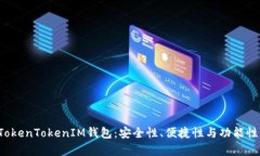 探秘TokenTokenIM钱包：安全性、便捷性与功能性并
