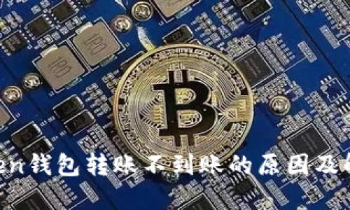 IM Token钱包转账不到账的原因及解决方案
