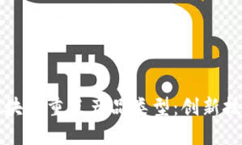 深入了解区块链重点产品类型：创新技术改变未来