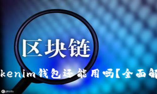注册已久的Tokenim钱包还能用吗？全面解析与实用指南