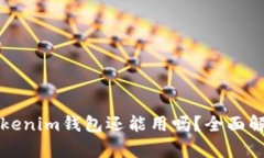 注册已久的Tokenim钱包还能用吗？全面解析与实用