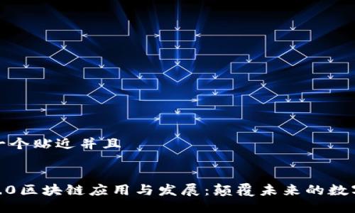 思考一个贴近并且


Web3.0区块链应用与发展：颠覆未来的数字经济