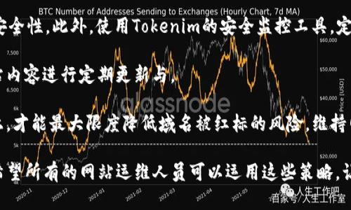    Tokenim域名防红的实用策略与技巧  / 
 guanjianci  域名防红, Tokenim, 网站  /guanjianci 

### 详细介绍

在今天，互联网的发展使得域名的注册和使用变得越来越简单。然而，随着网络环境的复杂化，域名被屏蔽或“红标”的问题也日益突出。特别是对于一些特定行业或者关键词敏感的领域，网站主面临着极大的挑战。Tokenim作为一个优秀的解决方案，旨在帮助用户避免域名被禁的问题。以下将详细介绍Tokenim的域名防红策略及技巧。

#### 什么是域名防红？

域名防红，简而言之，就是采取一系列的措施和策略，以防止一个网站的域名被搜索引擎、互联网服务提供商或者政府等相关机构封禁、屏蔽或者标记。一个被红标的域名在用户搜索时可能被过滤，导致网站流量剧减，影响正常的商业运营。为了提高一个网站的可访问性，域名防红显得尤为重要。

#### Tokenim的基本介绍

Tokenim是一款利用先进技术手段，专注于域名防红的一站式服务平台。该平台提供多种工具，帮助用户分析和域名的安全性，确保其在各种网络环境下的正常运行。通过Tokenim，用户可以有效规避各种可能的安全隐患，提升网站的稳定性和可访问率。

#### Tokenim的域名防红策略

1. **选择合适的域名后缀**：不同的域名后缀在不同地区和行业中受到的关注和限制不同。使用一些国际化后缀（如.com, .net, .org等）可能会降低封禁风险。

2. **域名历史查询**：在注册域名前，建议进行历史查询，了解该域名过去是否被使用过，有无被封禁记录。使用Tokenim的历史查询工具，方便用户获得详细信息。

3. **采用分布式服务器**：将网站托管在多个国家的服务器上，能有效避免集中风险，一旦某一地区的网络环境发生变化，其他地区的用户仍然能够访问。

4. **监控和维护**：定期使用Tokenim提供的监控工具，检测域名的状态，及时发现可能的风险，并采取相应的维护手段。

5. **提升内容质量**：确保网站内容的合法合规，并积极提升内容的质量和相关性，这能够有效降低被标记的可能性。

#### 建立强大的外链

在中，外链的质量和数量对网站排名影响很大。通过Tokenim可以获取到高质量的外链资源，能够提升站点权重。在创建外链的过程中，考虑多样化的链接来源，例如论坛、博客、社交媒体等，可以有效增强域名的信誉度，降低被封禁的概率。

### 常见问题解答

#### 问题一：如何判断我的域名是否已经被红标？

判断域名是否红标的技巧

首先，最直接的方法是通过搜索引擎搜索你的域名。如果在搜索结果中无法找到你的域名，或者搜索结果中有关于“该网站已被封禁或找到”的提醒，说明你的域名可能已经被红标。此外，你还可以借助一些在线工具，例如“域名状态查询”工具，来检查域名的状态，了解是否存在安全问题。

另外，关注网站的流量变化也是一个重要的判断标准。如果你发现网站流量突然大幅下降，那么很可能是因为你的域名被红标。可以结合网站后台的数据分析，进一步确认流量的流失是否由于域名问题造成。

最后，可以直接联系你的域名注册商或者托管服务提供商，询问他们是否存在相关的流量封禁记录，他们通常会提供比较权威的信息。

#### 问题二：如何选择一个合适的域名来降低红标的风险？

选择域名的策略

首先，选择一个常见的域名后缀，如.com、.net等，这些后缀在国际上较为普遍，较少受到地区性封禁的影响。若目标市场在特定国家，可以选择该国注册的后缀（如.cn）。

其次，保证域名名称的合法性，避免使用可能引发争议的词汇及短语，这样可以有效降低风险。务必进行域名的历史记录查询，确保所选择的域名没有过往的负面记录，避免触发红标的风险。

最后，选择简短易记的域名，可以让用户在打字时减少错误，并提升用户访问的体验，从而增强网站的可信度。

#### 问题三：在使用Tokenim的过程中，有哪些建议可以防红？

Tokenim建议

在使用Tokenim的过程中，建议用户首先利用平台提供的域名历史查询工具，确保所选域名的干净记录。其次，可以通过Tokenim的内容管理工具，确保更新内容的合理性与合规性，避免引发误报。

此外，定期进行服务器位置的调整和负载均衡，可以有效提升网站的稳定性减轻访问压力。同时，适时使用Tokenim的流量监控工具，观察流量变化，实时预警，确保快速反应。

最后，将信息共享和透明化，通过Tokenim与用户保持良好的沟通，确保用户能够第一时间了解网站的状态与反馈，从而在第一时间解决潜在的问题。

#### 问题四：如何处理已被红标的域名？

处理被红标域名的步骤

一旦确认域名被红标，第一步需要确保了解封禁原因，通常可以通过请求等方式向服务提供商获取相应的详细信息。了解原因后，针对性地进行整改，如删除敏感内容、修改不当设置等。

接着，联系相关的搜索引擎或服务提供商，提出解封申请，并遵循其要求提供必要的数据或支持。通常，这一过程可能需要一些时间，因此耐心是必要的。确保所有的请求与信息提供的条理清晰，以增加解封的可能性。

最后，借助Tokenim的域名监控工具，保持关注，确保未来不会再次发生类似问题，并根据监控结果持续网站，规避潜在风险。

#### 问题五：如何维护网站的长期安全避免红标？

长期安全维护的方法

维护网站的长期安全，首先要在初始阶段就选择一个安全可靠的注册商和托管服务，并确保使用强壮的安全协议（如HTTPS）来提升网站的访问安全性。此外，使用Tokenim的安全监控工具，定期检查网站的安全状态，并及时修复任何入侵或者漏洞。

其次，保持网站内容的更新和合规，确保所有信息都是最新的，并符合规范，避免因信息过时导致的红标风险。可以采用定期内容审查机制，对网站内容进行定期更新与。

最后，建立良好的用户反馈机制，主动倾听用户的意见与建议，根据用户的反馈信息，及时调整网站内容与功能，持续提升用户体验。在这些基础上，才能最大限度降低域名被红标的风险，维持网站的安全稳定运行。

以上提供了对Tokenim域名防红的全面阐述，包括防红的技巧与策略。结合不同的问题解析，以帮助用户更全面地了解和掌握域名防红的知识。希望所有的网站运维人员可以运用这些策略，让他们的网站在网络环境中茁壮成长！