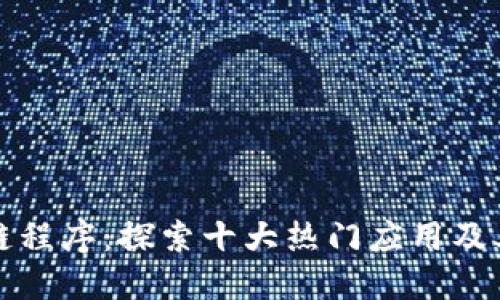 区块链程序：探索十大热门应用及其价值