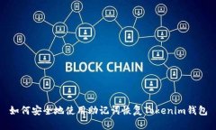 如何安全地使用助记词恢复Tokenim钱包