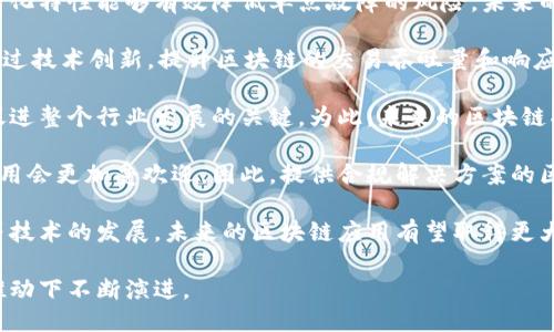   2023年值得关注的优质区块链公司推荐 / 
 guanjianci 区块链公司, 区块链技术, 加密货币 /guanjianci 

## 引言

随着区块链技术的迅猛发展，越来越多的公司在这一领域崭露头角。区块链不仅仅是一种数字货币的基础技术，更是改变传统行业、改进商业模式的有力工具。2023年，许多企业纷纷投身于区块链研发与应用中。本文将介绍一些优质的区块链公司，以帮助用户更好地了解这一行业的前景和机会。

## 当前区块链公司的行业现状

区块链技术起初是在2008年由中本聪提出的比特币白皮书中引入的。随后的发展使其应用扩展到了金融、供应链、医疗、版权保护、身份验证等多个领域。根据统计，2023年区块链技术的市场规模已达数百亿美元，预计在未来几年内将继续以显著速度增长。

## 当下值得关注的优质区块链公司

以下是一些值得关注的优质区块链公司：

1. **以太坊（Ethereum）**
   
   以太坊成立于2015年，是最著名的公链之一。它不仅支持加密货币以太币（ETH），而且为去中心化应用（DApp）提供了一个强大的平台。以太坊2.0的升级正在进行中，旨在提高网络安全性和交易速度。

2. **Ripple（瑞波）**
   
   Ripple于2012年成立，主要专注于跨境支付解决方案。它的核心产品RippleNet允许银行和金融机构快速且低成本地进行跨境支付，具备较高的效率。

3. **链（Chain）**

   链成立于2014年，专注于企业级区块链解决方案，主要为金融机构提供基础设施，助力他们构建和部署高性能的区块链应用。

4. **Polygon（原Matic Network）**
  
   Polygon是一种以以太坊为基础的扩展解决方案。它旨在提高以太坊网络的吞吐量和降低用户的交易成本，已经获得多个知名项目的支持。

5. **Cardano（卡尔达诺）**

   Cardano是一种第三代区块链，专注于可扩展性、安全性和可持续性。Cardano平台使用Ouroboros协议，重视科学研究和同行评审。

### 常见问题

##### 1. 区块链是如何改变传统行业的？

区块链通过去中心化账本、智能合约和透明性等特性，对传统行业带来了深远的影响。许多行业正积极探讨如何利用区块链技术来流程、提高效率和减少成本。

##### 2. 投资区块链公司有什么风险与机遇？

投资区块链公司存在不小的风险，如市场波动、法律监管和技术不成熟等。然而，机遇同样巨大，包括技术创新、市场需求和巨大的增长潜力。

##### 3. 为什么Ethereum在区块链中如此重要？

Ethereum的智能合约功能使其超越了传统的加密货币，成为去中心化应用的基础。它的社区生态非常活跃，推动着许多创新项目的发展。

##### 4. 如何选择一家可靠的区块链公司投资？

选择区块链公司的时候，投资者要关注公司的技术实力、团队背景、市场趋势和投资案例等多方面。

##### 5. 区块链技术在未来的发展趋势是什么？

区块链的未来发展将趋向于更高的安全性、可扩展性和互操作性。随着技术的不断成熟，其应用场景也将更加广泛。

--- 

## 区块链是如何改变传统行业的？

区块链作为一种去中心化的分布式账本技术，正在逐步重塑传统行业，提供了多种创新的解决方案。区块链技术的核心特性——透明性、不可篡改性和分布式账本，让它在多个领域表现出极大的潜力。

首先，在金融行业，区块链能够提高交易的安全性和透明性，比如在跨境支付中，传统银行系统需要经过多个中介，而区块链的去中心化特性则可以让交易双方直接进行资产转移，降低成本和时间。Ripple等公司通过其技术，已经成功帮助多家银行实现了高效的跨境交易。

其次，在供应链管理中，区块链能够实现产品的可追溯性。通过在区块链上记录每个环节的信息，企业可以更好地监控产品的生产与流通过程，保证产品的质量安全。此外，消费者也能够通过扫描产品的二维码，了解到产品的来源信息，增强了消费者的信任。

医疗行业也是区块链应用的一个重要场景。通过区块链技术，患者的医疗记录可以安全地存储并方便共享，医生可以快速获取患者的病历信息，从而提高医疗服务质量。同时，区块链还可以用于药品的追踪，避免假药的流通。

版权保护也是区块链的一个创新应用，特别是对艺术家和创作者的作品。通过将作品信息记录在区块链上，可以确保创作者对其作品的所有权，并简化版权交易过程，保护创作人的利益。

总的来说，区块链技术正在以其独特的优势，推动各行业的变革，提高效率，降低成本，推动传统行业向数字化、智能化转型。

## 投资区块链公司有什么风险与机遇？

投资区块链技术和相关公司的机会与风险并存。首先，从机会的角度来看，区块链技术的增长潜力巨大。在金融、医疗、供应链 და 许多其他行业中，区块链的应用正在得到推广，市场需求持续增长。根据市场研究，预计到2025年，区块链市场的价值将达到数千亿美元。

此外，作为一种新兴技术，能够在区块链领域内投资的公司往往具备较高的创新潜力和技术壁垒。一些优秀的区块链公司拥有强大的技术团队、领先的产品和丰富的商业模式，这些都有助于提升未来投资的回报率。

然而，投资区块链也有其风险。首先是市场波动性，数字货币和相关股票价格的波动非常剧烈，投资者需要承受较强的风险。其次，法律监管不确定性也是一个重要因素。全球各国对区块链和加密货币的监管政策不同，甚至有些地区可能会全面禁止某些功能或使用，这将对相关公司的发展造成极大影响。

技术风险也是不可忽视的，区块链技术仍在不断演变过程中，部分项目可能由于技术尚未成熟而面临困难，投资者需对项目的技术底层有足够了解。

最后，优秀的团队是区块链公司成功的关键，但行业内人才缺乏可能影响公司的运营表现。投资者应对公司的核心团队进行详细分析，确保其具备足够的行业经验和发展能力。

总而言之，投资区块链公司是一项高风险与高收益并存的行为。投资者在决策时应充分研究公司的背景、市场趋势与自身的风险承受能力，做出明智的判断。

## 为什么Ethereum在区块链中如此重要？

Ethereum（以太坊）自2015年推出以来，一直是区块链领域的佼佼者，其重要性主要体现在以下几个方面：

首先，Ethereum允许开发者创建智能合约，这一创新使其不仅仅是一个加密货币平台，更是一个完整的去中心化应用（DApp）生态系统。智能合约的自动执行功能降低了操作成本，提高了效率，促进了众多行业的创新应用。

其次，以太坊的开发者社区是最大的之一，众多项目如DeFi（去中心化金融）、NFT（非同质化代币）均在以太坊平台上构建。这促使以太坊形成了一个丰富的生态，而其他区块链项目也难以比拟其规模和活跃度。

以太坊的网络也在不断进化，正进行向以太坊2.0的转型。这一升级主要包括将共识机制从工作量证明（PoW）转变为权益证明（PoS），大幅提高了网络的可扩展性和效率，同时也使得矿工的参与方式发生变化，提升能源利用效率，符合可持续发展的趋势。

Ethereum还被认为是推动区块链行业发展的重要力量。它的技术创新和应用探索，为行业提供了诸多开发灵感，并促进了企业和开发者对区块链的关注和投资。

综上所述，Ethereum在区块链领域的重要性不仅源于其技术创新，还包括其强大的社区支持和生态构建能力，为开发者和投资者提供了丰富的机遇。

## 如何选择一家可靠的区块链公司投资？

选择一家可靠的区块链公司进行投资需要谨慎而综合的考虑，下面是几个关键的要素：

首先，技术实力是判断公司是否值得投资的核心因素。投资者需关注公司的技术背景，了解其在区块链技术上的创新性和实用性。理想情况下，选择那种拥有独特技术壁垒、专利和深厚研发积累的公司，可以提高投资的安全性。

其次，团队关键人物的背景和经验也是重要考量。了解创始团队和核心团队成员的专业背景、以往成功的项目经验等，可以帮助评估公司的潜力。一个技术过硬、经验丰富的团队往往能够更好地应对市场挑战。

第三，商业模式的合理性也是投资决策的重要依据。分析公司的商业模式是否合法、可持续，是否能解决实际问题及其市场需求，有助于判断其长远发展前景。公司必须具备清晰的收入来源和市场定位。

第四，市场影响力和竞争环境的评估同样不可忽视。了解公司在同行业中的市场份额、竞争对手、行业趋势等，可以判断其抗风险能力和未来发展的可能性。

最后，关注公司的财务健康状况。如果可能，查阅公司的财务报告、融资历史、投资者以及合作伙伴等信息，有助于投资者更全面地了解公司的运作及其商业模式的可行性。

综合以上种种因素，并通过市场调研和深入分析，投资者才有可能找到值得信任和投资的区块链公司。

## 区块链技术在未来的发展趋势是什么？

随着区块链技术的不断成熟，未来的发展趋势主要体现在以下几个方面：

首先，区块链将向更高的安全性和隐私性发展。随着数据泄露事件频繁发生，用户对于信息安全的需求愈加迫切，区块链的去中心化特性能够有效降低单点故障的风险。未来的区块链项目将越来越重视数据加密技术，提高用户信息的安全性。

第二，实现更高的可扩展性成为未来发展的趋势之一。许多现有的区块链网络，如以太坊，在交易高峰时期常常面临拥堵。因此，通过技术创新，提升区块链的交易吞吐量和响应速度，将是各大项目追求的目标。这也使得一些侧链、Layer 2 解决方案逐渐受到关注。

第三，区块链的互操作性将会越来越受到重视。随着不同区块链生态的不断涌现，实现不同区块链之间的数据和资产互通，成为促进整个行业发展的关键。为此，未来的区块链将更注重跨链技术的研发。

第四，合规性和法规管理将是区块链项目的重要方向。随着各国政府对区块链及加密货币的监管加强，符合监管要求的区块链应用会更加受欢迎。因此，提供合规解决方案的区块链公司可能会迅速崛起。

最后，区块链将向更广泛的应用场景扩展。除了金融，医疗、供应链、物联网等领域都将逐步应用区块链技术。随着5G及人工智能等技术的发展，未来的区块链应用有望取得更大的突破。

总结而言，区块链作为一项颠覆性的技术，未来的发展将继续在技术创新、应用场景拓展、合规性以及市场的需求等多重因素的推动下不断演进。