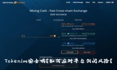 Tokenim安全吗？如何应对平台倒闭风险？