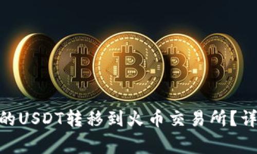 如何将Tokenim中的USDT转移到火币交易所？详细步骤与注意事项