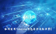 如何使用Tokenim钱包进行高级设置？