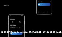 如何保护您的Tokenim钱包地