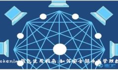 TokenTokenim钱包使用指南：如何安全领币并管理数