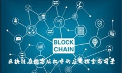 区块链在数字版权中的应用探索与前景