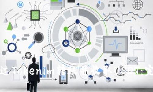 如何通过Tokenim转账并收取USDT：完整指南