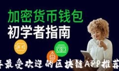 2023年最受欢迎的区块链APP推荐与分析