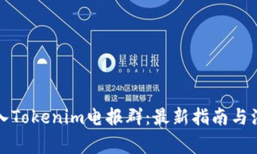 如何加入Tokenim电报群：最新指南与注意事项