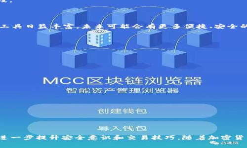 在探讨“pig币是否可以提取到Tokenim钱包”之前，我们需要了解一些基本概念以及相关运营的细节。本文将深入讨论pig币和Tokenim钱包的特点、如何进行币种提取的步骤、注意事项，以及相关的安全性和便捷性问题。希望通过这篇文章，可以帮助用户更好地理解加密货币的交易与存储，尤其是pig币和Tokenim钱包的关系。

一、pig币的基本概念

pig币是一种基于区块链技术的加密货币，通常以其方便的交易和较低的手续费受到用户欢迎。它可能是某个特定平台或项目的代币，用户可以通过买卖交易、参与项目等方式获得pig币。随着去中心化金融（DeFi）和区块链技术的发展，pig币的使用范围可能会逐步拓展。

二、Tokenim钱包的相关知识

Tokenim钱包是一种数字资产管理工具，用于存储和管理用户的加密货币。不同于传统的钱包，Tokenim钱包支持多种类型的加密货币，包括ERC20代币、比特币等。用户可以方便地在Tokenim钱包中进行转账、接收和查看余额。同时，Tokenim钱包的安全性和用户体验也是其重要特点。

三、提取pig币到Tokenim钱包的步骤

提取pig币到Tokenim钱包的具体步骤通常包括以下几个方面：

1. **创建Tokenim钱包**：如果用户还未拥有Tokenim钱包，首先需要下载并安装Tokenim钱包应用，按照引导创建自己的钱包，并确保妥善记录助记词，以防丢失。

2. **获取pig币的提取地址**：进入Tokenim钱包，找到管理或接收功能，系统会生成一个唯一的地址。这是你用于接收pig币的地址。

3. **进入换币平台或交易所**：登录到你获得pig币的平台或交易所，找到提取或转账的选项，进入此选项。

4. **填写提币信息**：在提币页面，输入从Tokenim钱包获得的地址，确认无误后填写提币数量。如果有相关的手续费请提前确认。

5. **确认并提交提币请求**：最后，确认所有信息无误后，提交提币请求。大多数平台会要求通过短信或邮件进行二次验证，以确保用户身份和资金安全。

6. **等待处理**：提币请求提交后，会有一定的处理时间。用户可以在提币记录中查看状态。

四、注意事项

在提取pig币到Tokenim钱包时，用户需要特别注意以下几点：

1. **确保地址准确**：加密货币转账是不可逆的，一旦转账到错误的地址，资金通常无法追回。因此，务必仔细核对目标地址。

2. **了解手续费**：不同的交易所或平台可能会收取不同的提币手续费，用户需要提前了解这些信息，以免产生意外费用。

3. **链上确认时间**：提币后，用户应了解相关的区块链确认时间，这个时间因网络繁忙程度而有所不同，有可能会影响到账速度。

4. **保持钱包安全**：Tokenim钱包的安全性依赖于用户的操作习惯，要定期更新钱包应用，并尽可能开启安全设置，如双重身份验证等。

5. **了解市场动态**：加密货币市场波动较大，因此在进行提取时，最好了解当前市场状况，以防延误或损失。

五、pig币和Tokenim钱包的安全性分析

安全性是数字资产管理至关重要的一部分。下面将具体分析pig币及Tokenim钱包的安全性：

1. **智能合约的安全性**：如果pig币是基于某个智能合约的代币，那么合约本身的安全性非常重要。若合约有漏洞或被攻击，可能导致用户的资产遭到损失。

2. **钱包保护机制**：Tokenim钱包如果使用了高级的加密技术和多重签名机制，将增强用户资产的安全性。此外，确保用户的助记词和私钥不被泄露也是保护资产的重要措施。

3. **定期更新与审计**：Tokenim钱包提供定期更新和安全审计功能，可以及时修复已知漏洞、加强钱包的防护。

4. **用户习惯**：钱包的安全性也与用户的使用习惯密不可分，如定期更换密码、开启双重验证、不随便点击链接等都是保护资产的有效手段。

六、总结与展望

综上所述，用户可以将pig币提取到Tokenim钱包，但需遵循一定的步骤，并注意相关的安全事项。随着区块链技术的不断发展，数字资产管理工具日益丰富，未来可能会有更多便捷、安全的选择供用户使用。

相关问题探讨

1. **pig币是什么？它的用途是什么？**
pig币作为一种加密货币，用户需了解其背后的技术、用途及市场前景。

2. **Tokenim钱包支持哪些币种？**
了解Tokenim钱包的支持币种及其特点，以便选择合适的数字资产进行管理。

3. **提币过程中的常见错误及解决措施有哪些？**
提币过程中可能出现的错误及其解决办法，这些都是用户需了解的重要信息。

4. **如何增强Tokenim钱包的安全性？**
用户在日常使用中应采取的措施，以增强Tokenim钱包的安全性。

5. **加密货币投资的风险和机会有哪些？**
对投资者来说，了解市场风险与机会，有助于更好地进行资产管理。通过这些问题的解答，用户不仅可以更好地管理自己的数字资产，还能够进一步提升安全意识和交易技巧。随着加密货币市场的扩大，了解这些基本知识显得尤为重要。